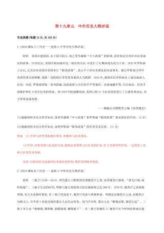 （新课标）高考历史总复习 第十九单元 中外历史人物评说练习 岳麓版-岳麓版高三全册历史试题