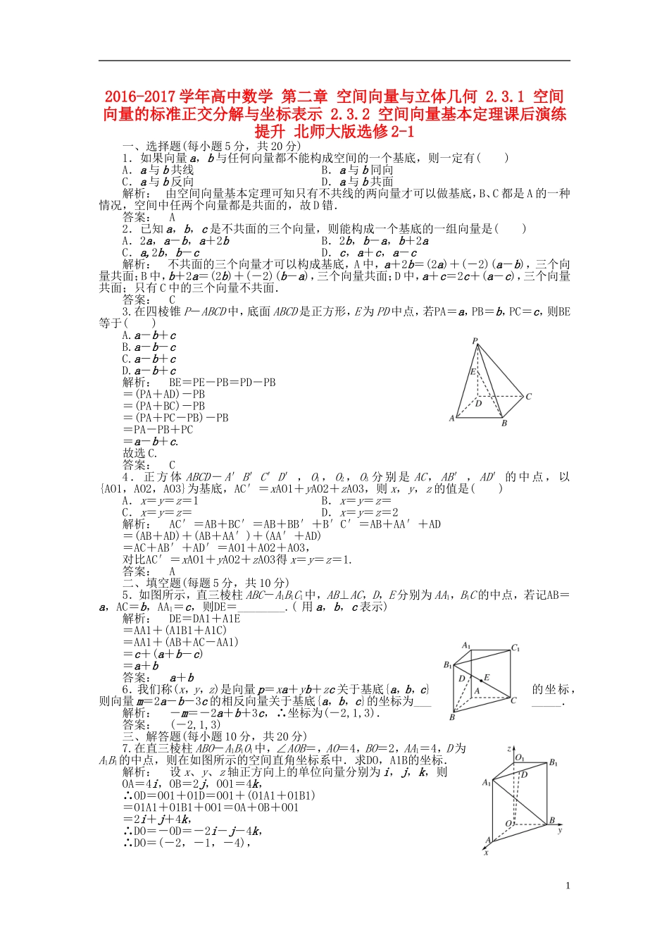 高中数学 第二章 空间向量与立体几何 2.3.1 空间向量的标准正交分解与坐标表示 2.3.2 空间向量基本定理课后演练提升 北师大版选修2-1-北师大版高二选修2-1数学试题_第1页