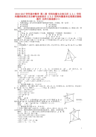高中数学 第二章 空间向量与立体几何 2.3.1 空间向量的标准正交分解与坐标表示 2.3.2 空间向量基本定理课后演练提升 北师大版选修2-1-北师大版高二选修2-1数学试题