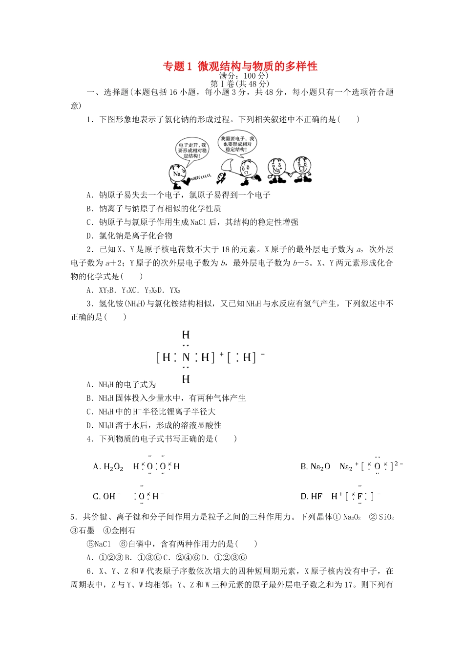 高中化学 专题1 微观结构与物质的多样性单元检测 苏教版必修2-苏教版高一必修2化学试题_第1页