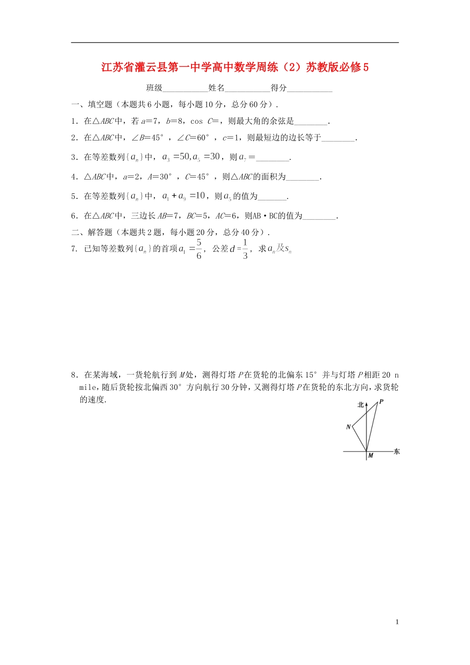 江苏省灌云县第一中学高中数学周练（2）苏教版必修5_第1页