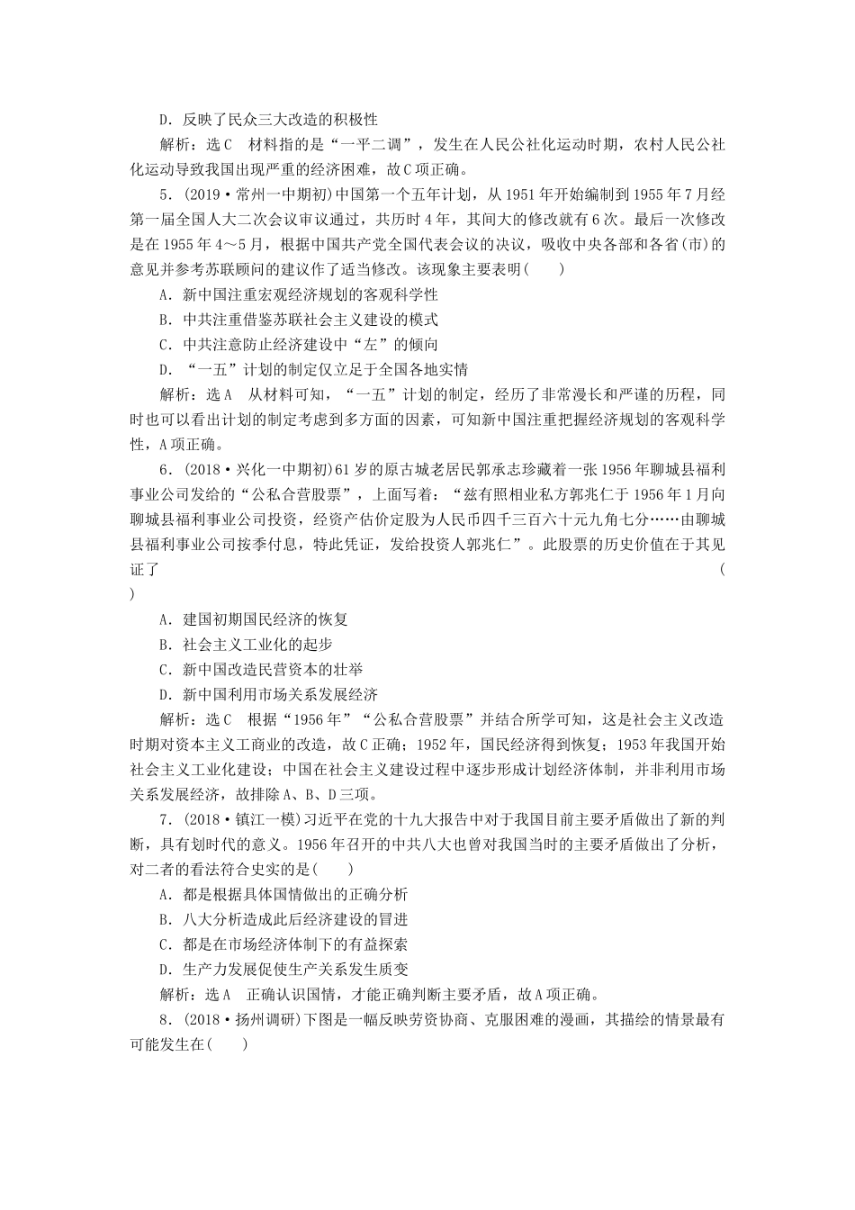 （江苏专用）版高考历史大一轮复习 课时检测（十九）经济建设的发展和曲折（含解析）人民版-人民版高三全册历史试题_第2页