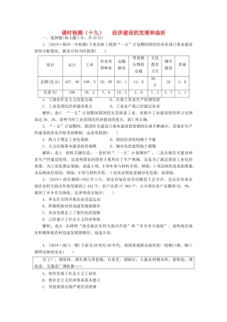 （江苏专用）版高考历史大一轮复习 课时检测（十九）经济建设的发展和曲折（含解析）人民版-人民版高三全册历史试题