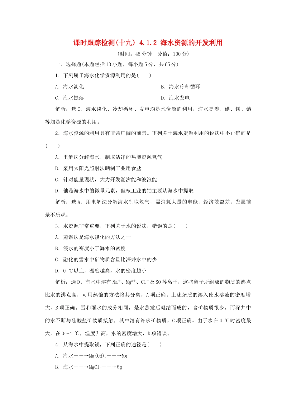 高中化学 课时跟踪检测（十九）4.1.2 海水资源的开发利用 新人教版必修2-新人教版高一必修2化学试题_第1页