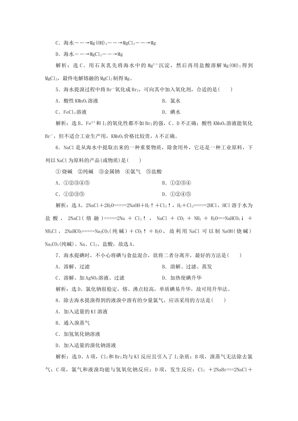 高中化学 课时跟踪检测（十九）4.1.2 海水资源的开发利用 新人教版必修2-新人教版高一必修2化学试题_第2页