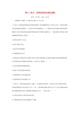 （全品复习方案）高考历史一轮复习 第12单元 世界经济的全球化趋势单元小卷（十二）（含解析）新人教版-新人教版高三全册历史试题