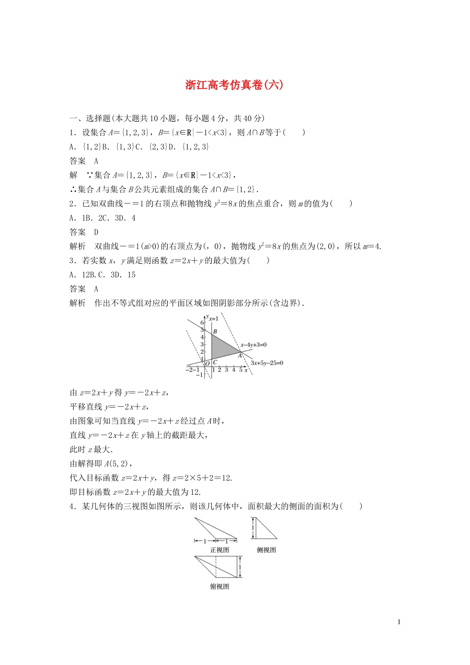 （浙江专用）高考数学三轮冲刺 抢分练 高考仿真卷（六）-人教版高三全册数学试题_第1页