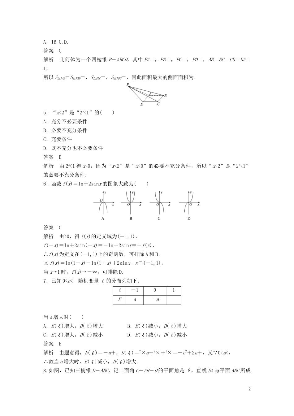 （浙江专用）高考数学三轮冲刺 抢分练 高考仿真卷（六）-人教版高三全册数学试题_第2页