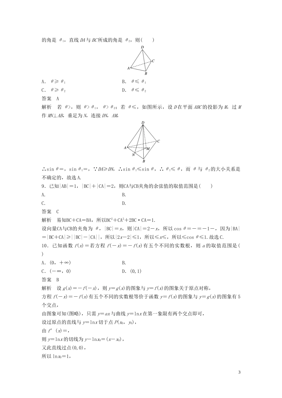 （浙江专用）高考数学三轮冲刺 抢分练 高考仿真卷（六）-人教版高三全册数学试题_第3页