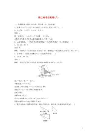 （浙江专用）高考数学三轮冲刺 抢分练 高考仿真卷（六）-人教版高三全册数学试题