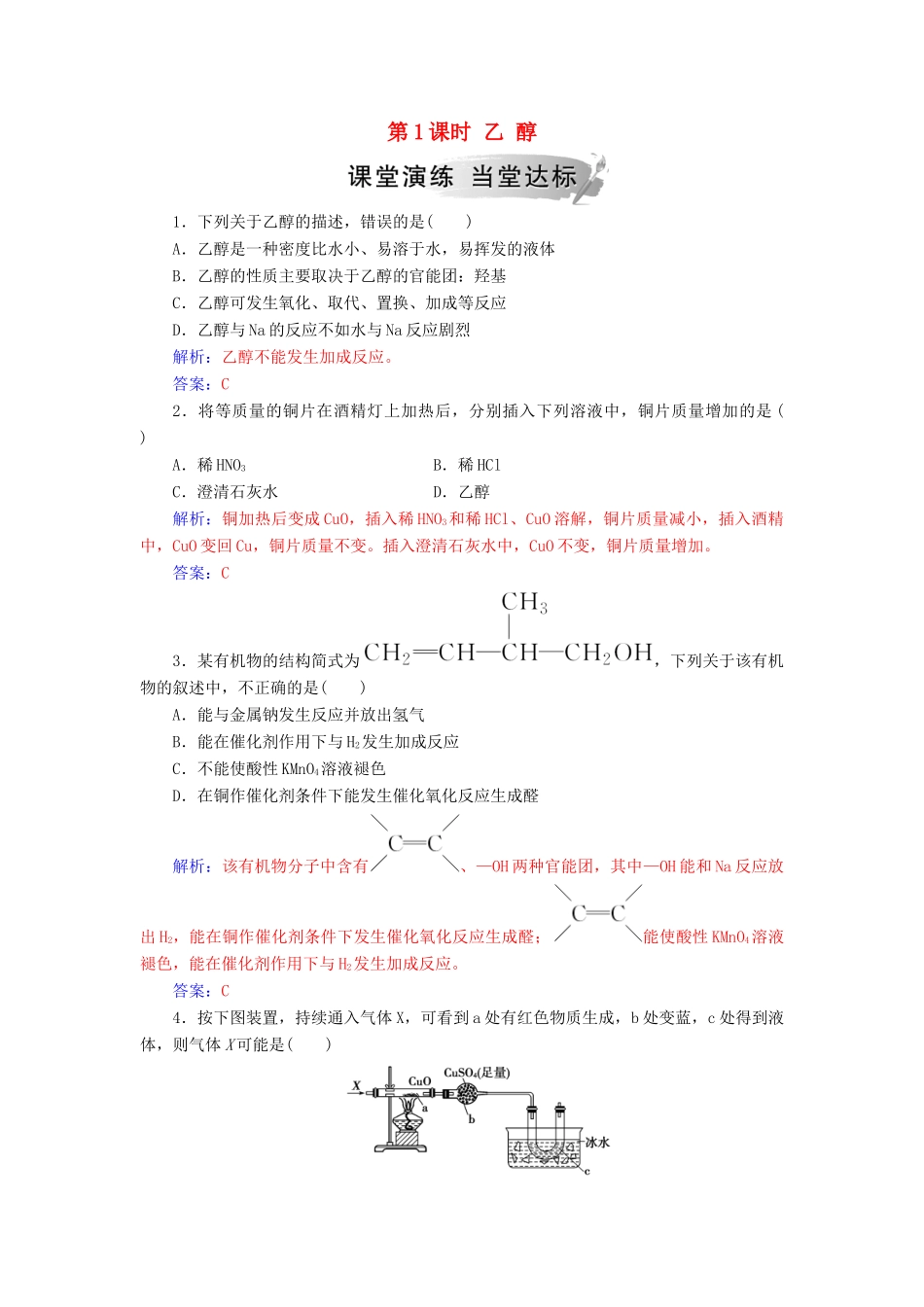 高中化学 第三章 有机化合物 第三节 第1课时 乙醇练习 新人教版必修2-新人教版高一必修2化学试题_第1页