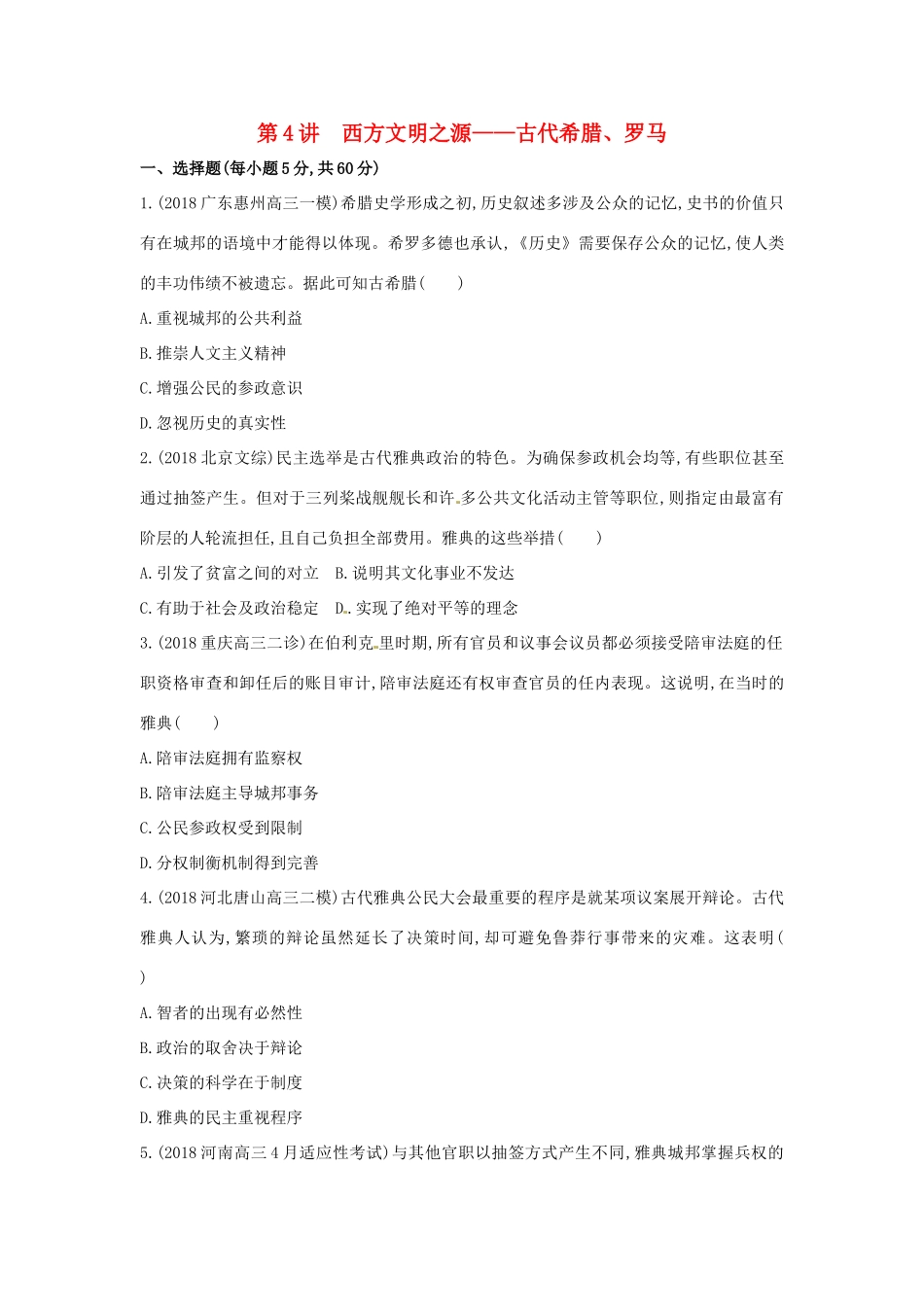 （新课标）高考历史二轮专题高频命题点突破 专题二 西方文明的源头和近代西方文明的兴起与发展 第4讲 西方文明之源——古代希腊、罗马精练-人教版高三全册历史试题_第1页