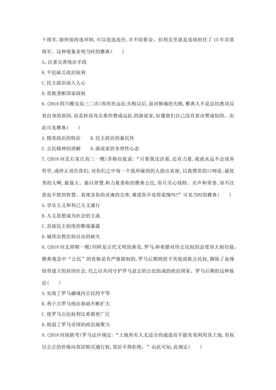 （新课标）高考历史二轮专题高频命题点突破 专题二 西方文明的源头和近代西方文明的兴起与发展 第4讲 西方文明之源——古代希腊、罗马精练-人教版高三全册历史试题_第2页