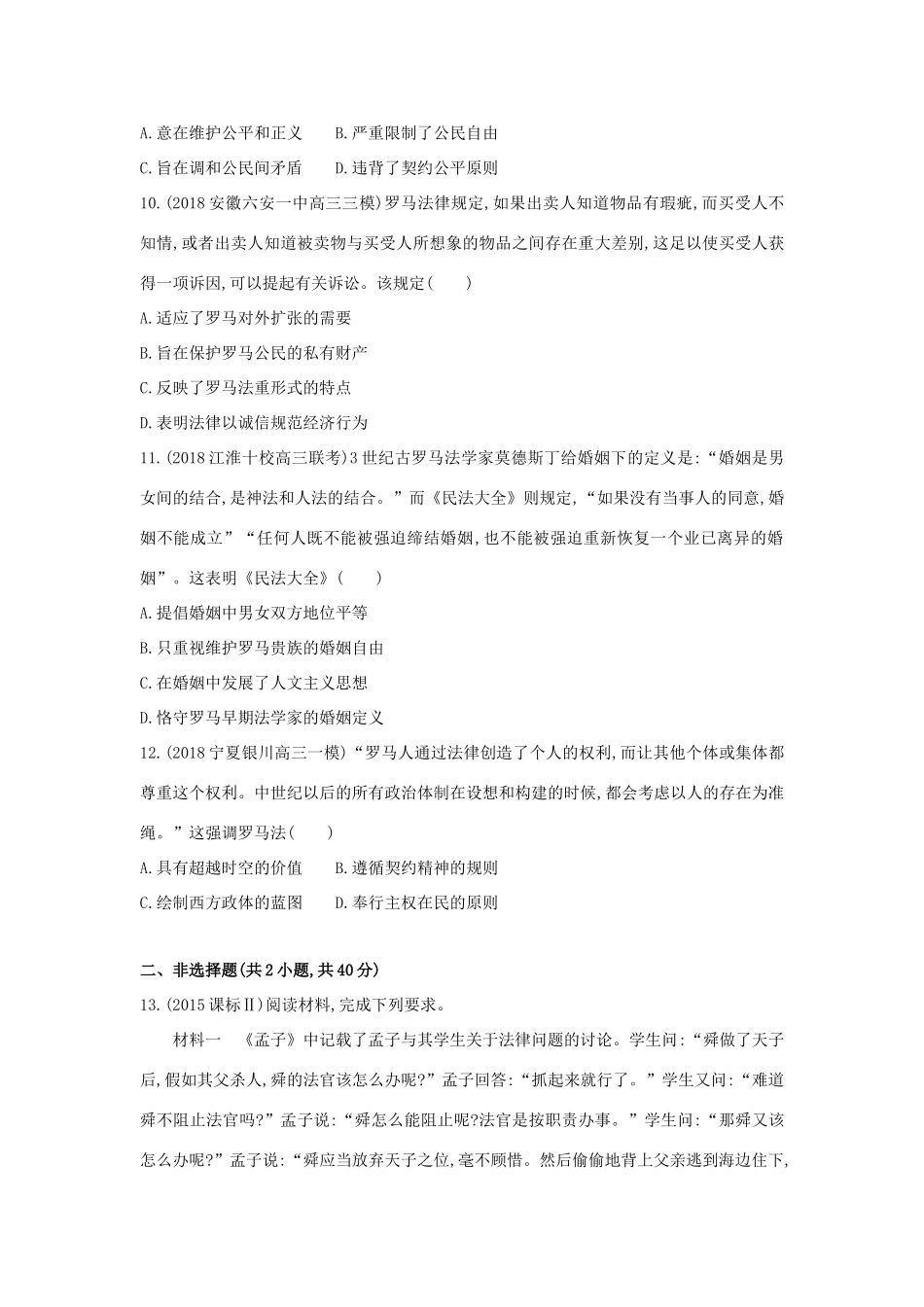 （新课标）高考历史二轮专题高频命题点突破 专题二 西方文明的源头和近代西方文明的兴起与发展 第4讲 西方文明之源——古代希腊、罗马精练-人教版高三全册历史试题_第3页