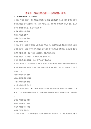 （新课标）高考历史二轮专题高频命题点突破 专题二 西方文明的源头和近代西方文明的兴起与发展 第4讲 西方文明之源——古代希腊、罗马精练-人教版高三全册历史试题