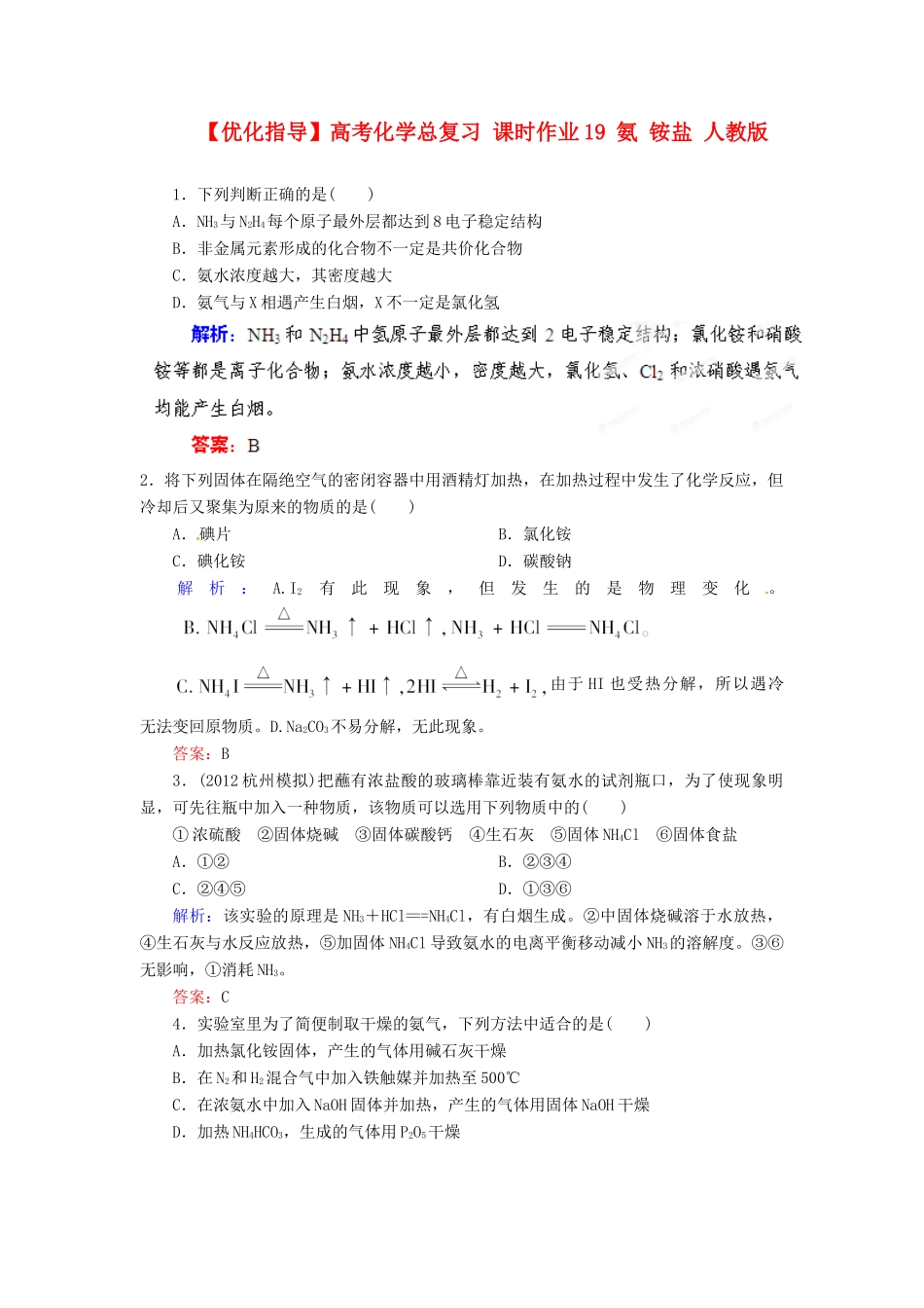 【优化指导】高考化学总复习 课时作业19 氨 铵盐 人教版_第1页