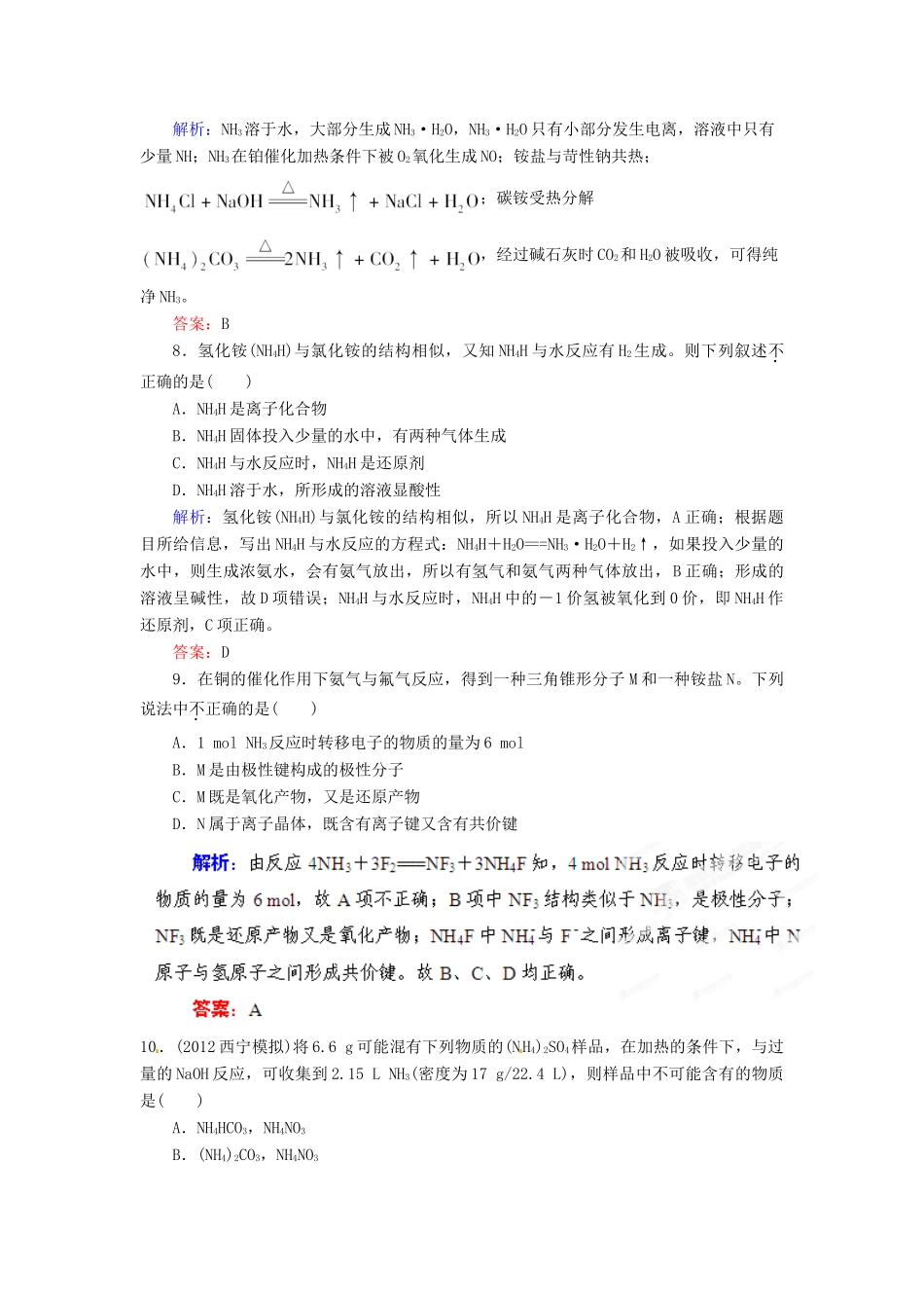 【优化指导】高考化学总复习 课时作业19 氨 铵盐 人教版_第3页