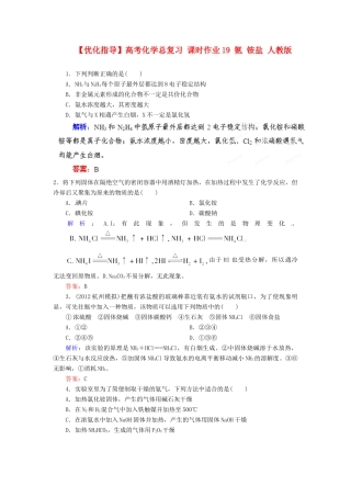 【优化指导】高考化学总复习 课时作业19 氨 铵盐 人教版
