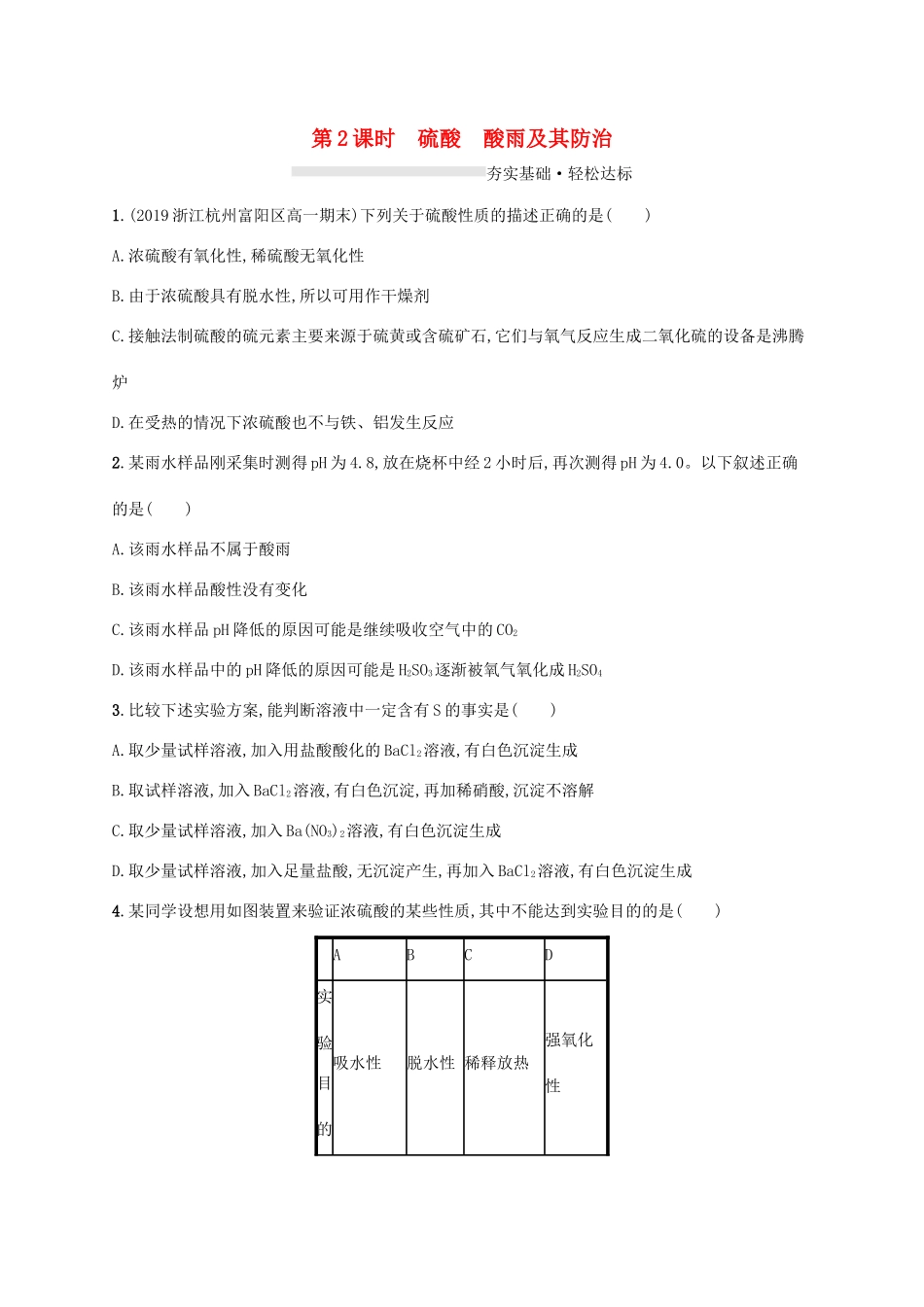 高中化学 第3章 物质的性质与转化 第2节 第2课时 硫酸 酸雨及其防治练习（含解析）鲁科版必修第一册-鲁科版高一第一册化学试题_第1页