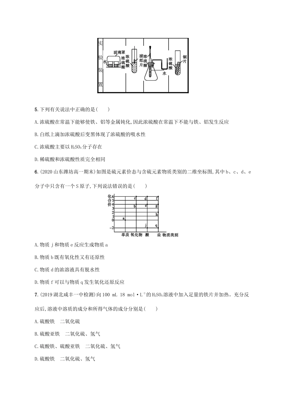 高中化学 第3章 物质的性质与转化 第2节 第2课时 硫酸 酸雨及其防治练习（含解析）鲁科版必修第一册-鲁科版高一第一册化学试题_第2页