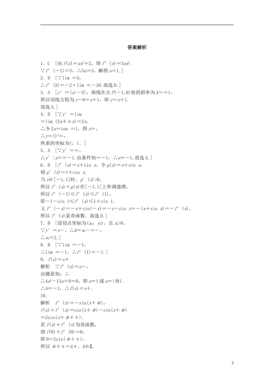 （浙江专用）高考数学 专题九 复数与导数 第72练 导数的概念及运算练习-人教版高三全册数学试题_第2页