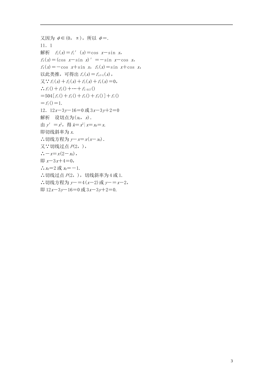 （浙江专用）高考数学 专题九 复数与导数 第72练 导数的概念及运算练习-人教版高三全册数学试题_第3页