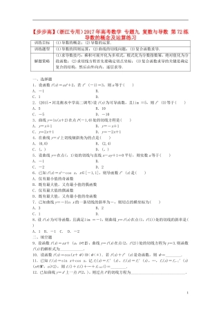 （浙江专用）高考数学 专题九 复数与导数 第72练 导数的概念及运算练习-人教版高三全册数学试题