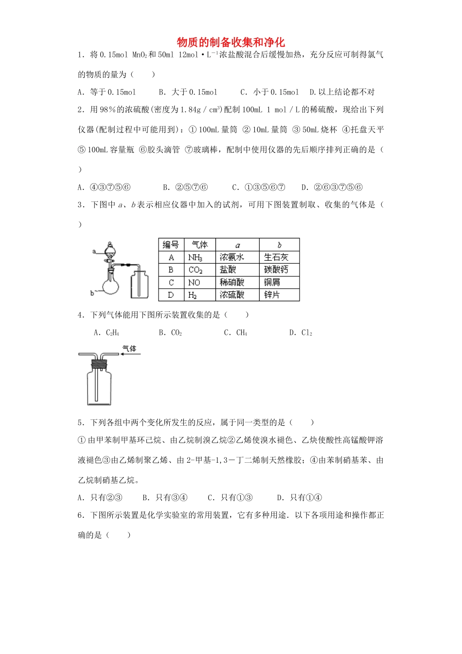 河南省光山二高高考化学复习 物质的制备收集和净化考点突破精选题-人教版高三全册化学试题_第1页