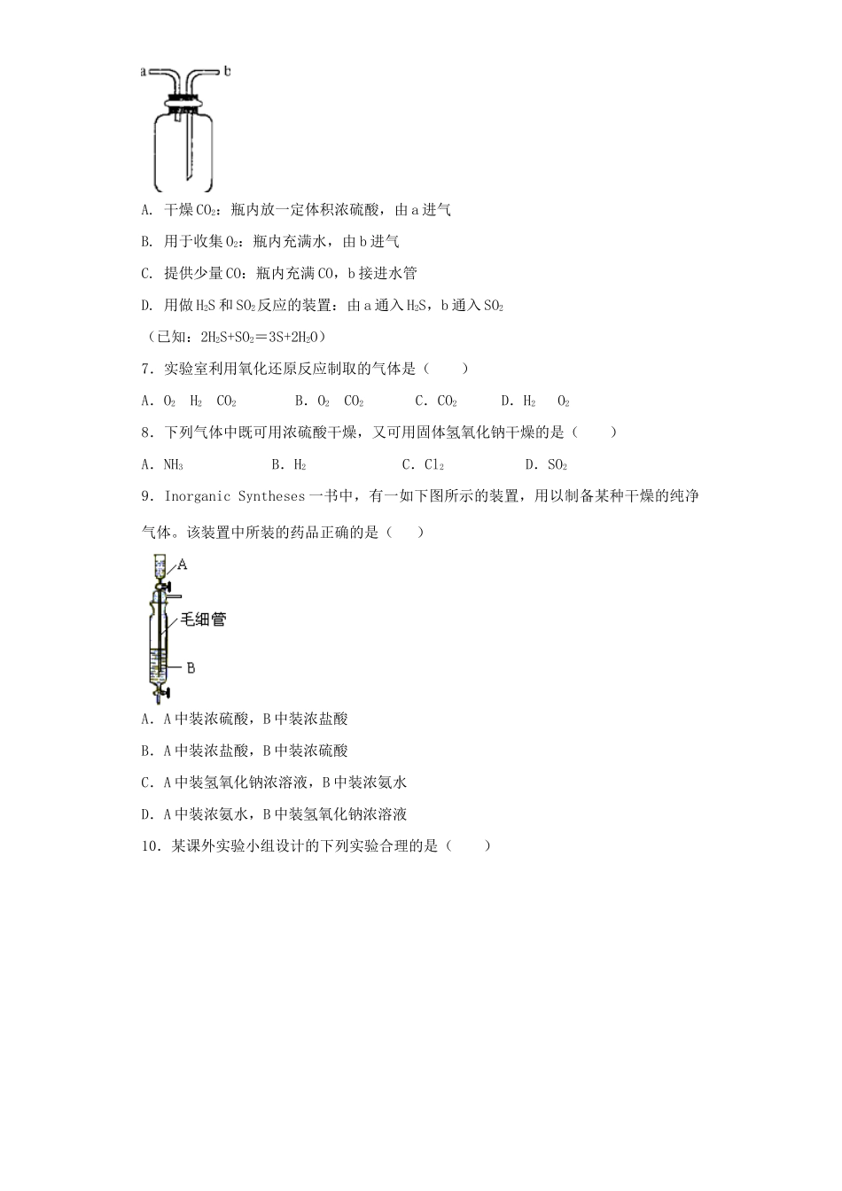 河南省光山二高高考化学复习 物质的制备收集和净化考点突破精选题-人教版高三全册化学试题_第2页