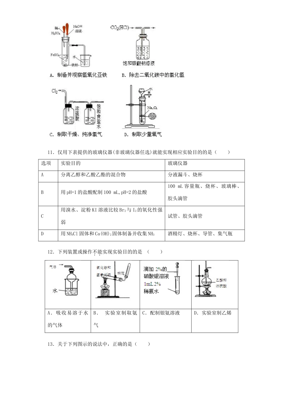 河南省光山二高高考化学复习 物质的制备收集和净化考点突破精选题-人教版高三全册化学试题_第3页