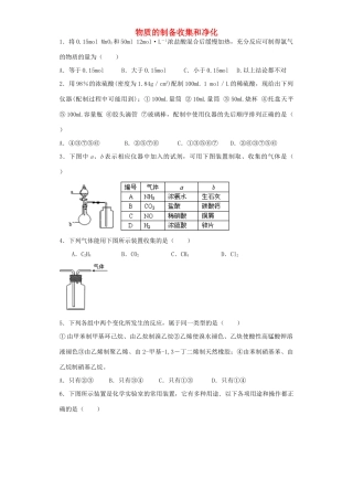 河南省光山二高高考化学复习 物质的制备收集和净化考点突破精选题-人教版高三全册化学试题