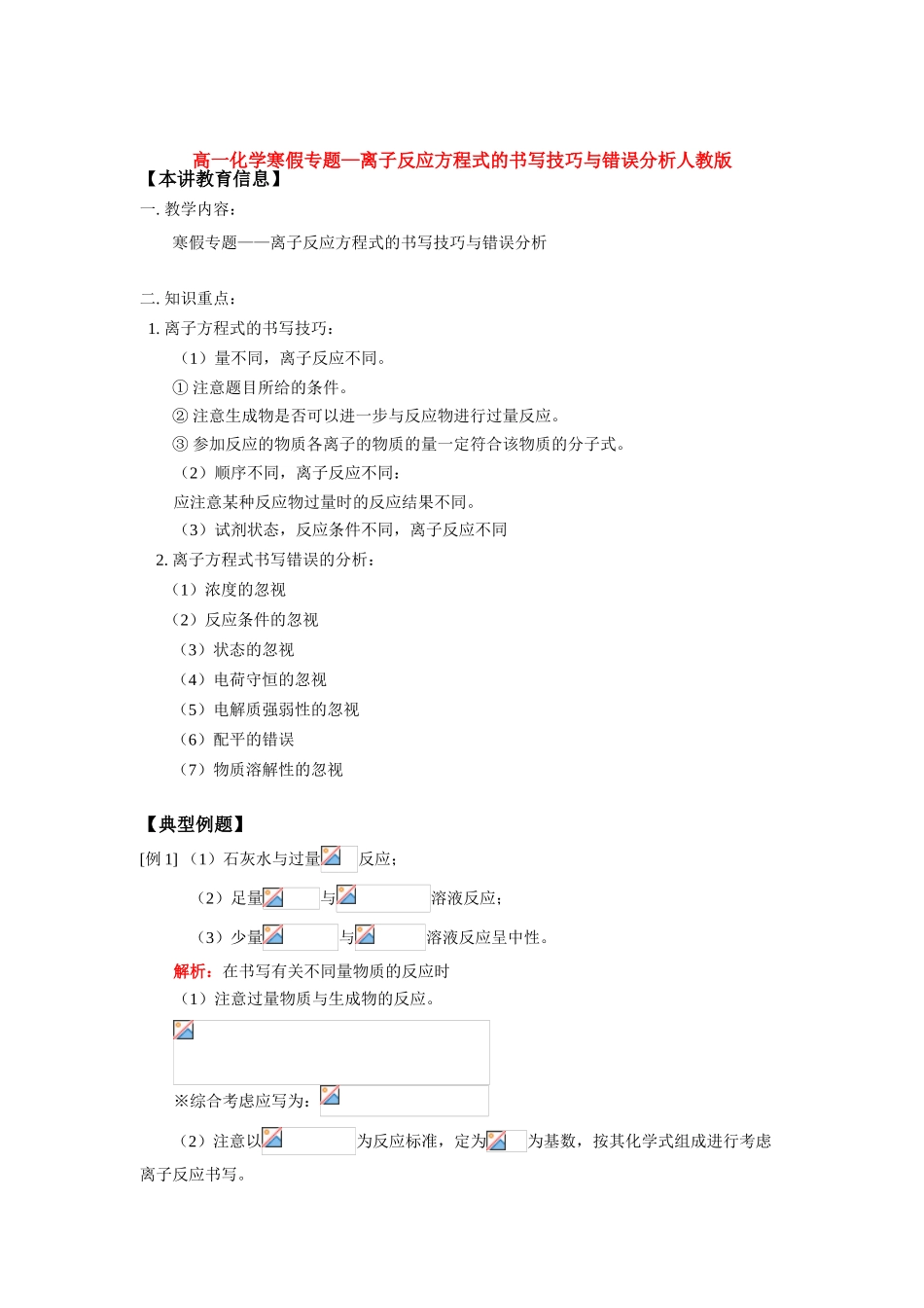 高一化学寒假专题—离子反应方程式的书写技巧与错误分析人教版知识精讲_第1页