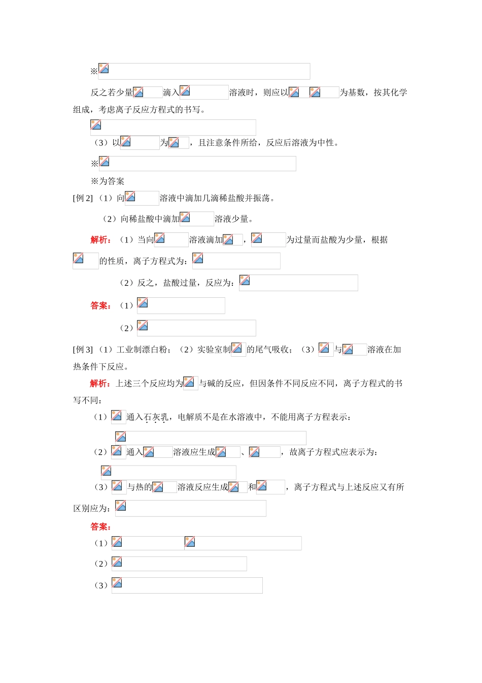 高一化学寒假专题—离子反应方程式的书写技巧与错误分析人教版知识精讲_第2页