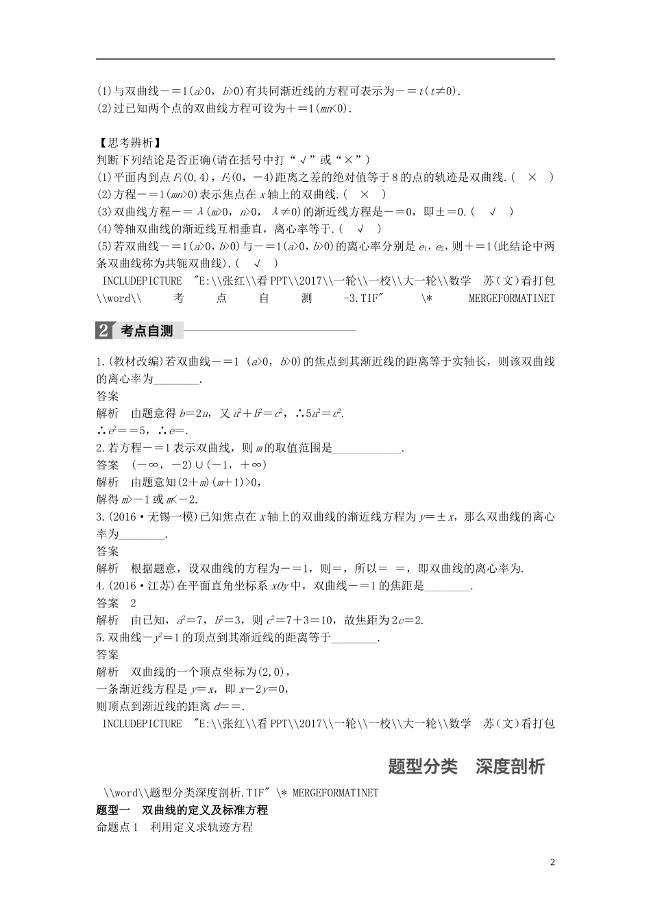 （江苏专用）高考数学大一轮复习 第九章 平面解析几何 9.6 双曲线教师用书 文 苏教版-苏教版高三全册数学试题_第2页