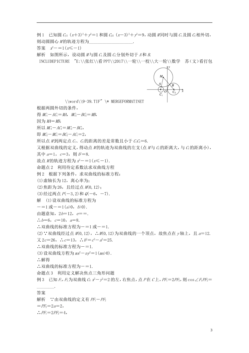 （江苏专用）高考数学大一轮复习 第九章 平面解析几何 9.6 双曲线教师用书 文 苏教版-苏教版高三全册数学试题_第3页