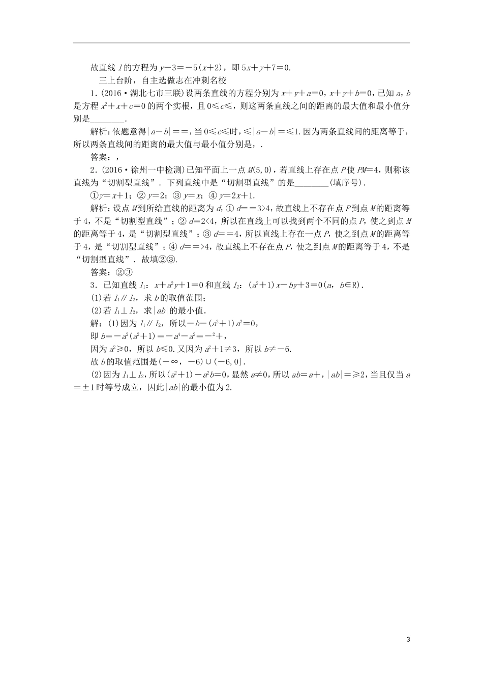 （江苏专用）高三数学一轮总复习 第九章 平面解析几何 第二节 两直线的位置关系课时跟踪检测 理-人教版高三全册数学试题_第3页