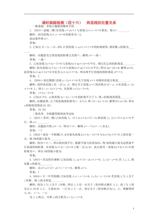 （江苏专用）高三数学一轮总复习 第九章 平面解析几何 第二节 两直线的位置关系课时跟踪检测 理-人教版高三全册数学试题