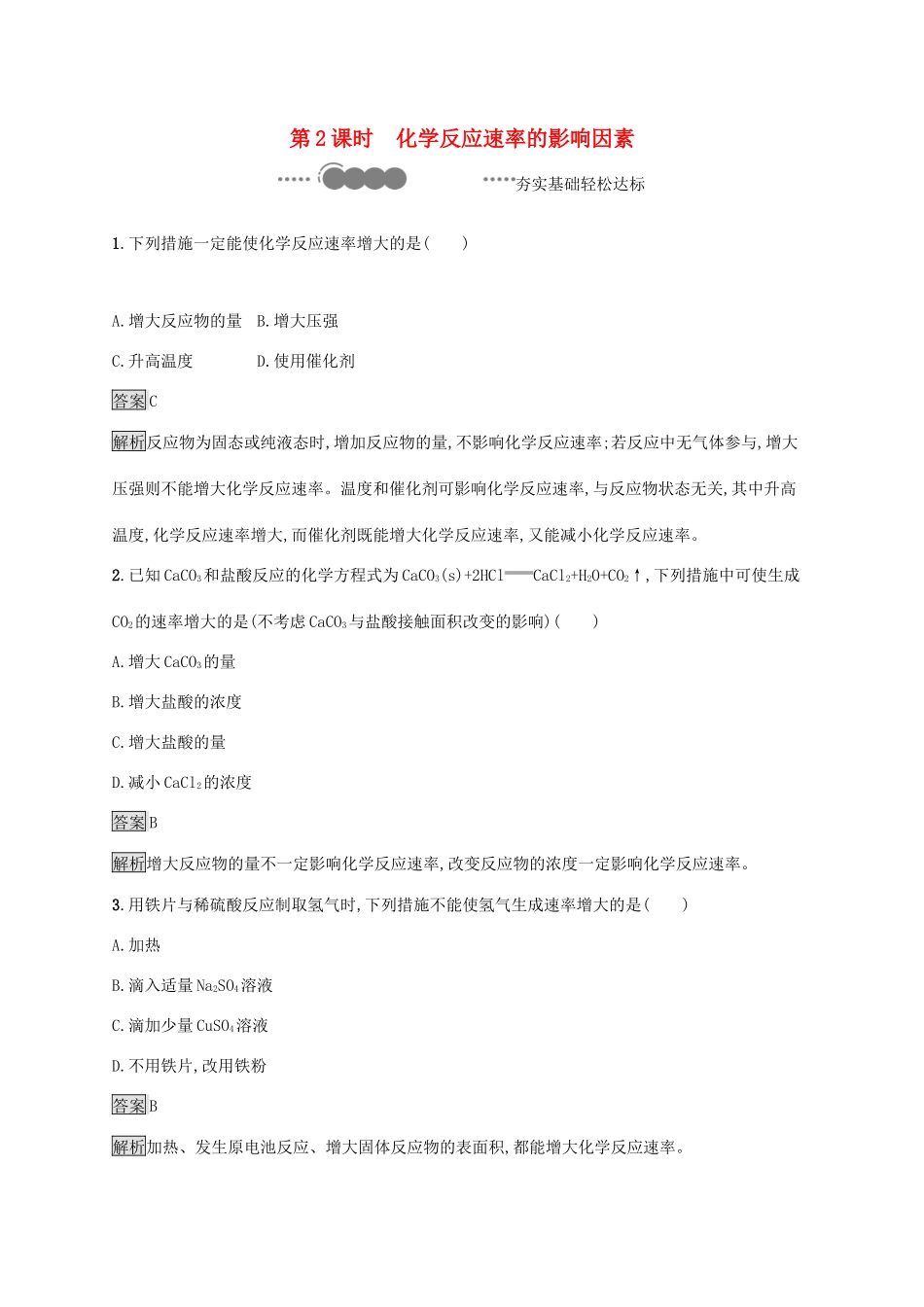 高中化学 第六章 化学反应与能量 第二节 化学反应的速率与限度 第2课时 化学反应速率的影响因素练习（含解析）新人教版必修第二册-新人教版高一必修第二册化学试题_第1页