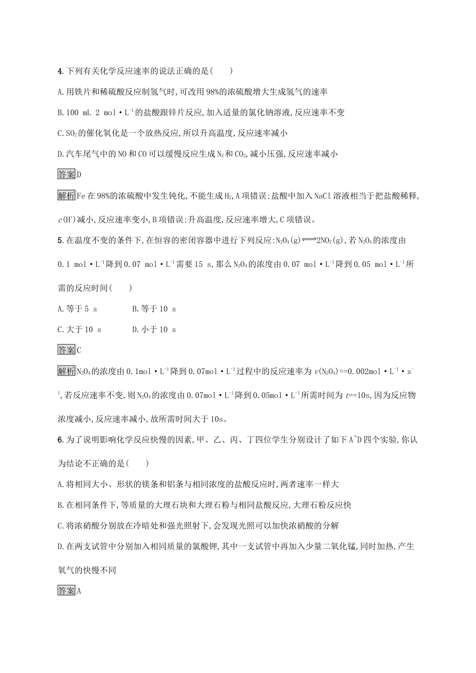 高中化学 第六章 化学反应与能量 第二节 化学反应的速率与限度 第2课时 化学反应速率的影响因素练习（含解析）新人教版必修第二册-新人教版高一必修第二册化学试题_第2页