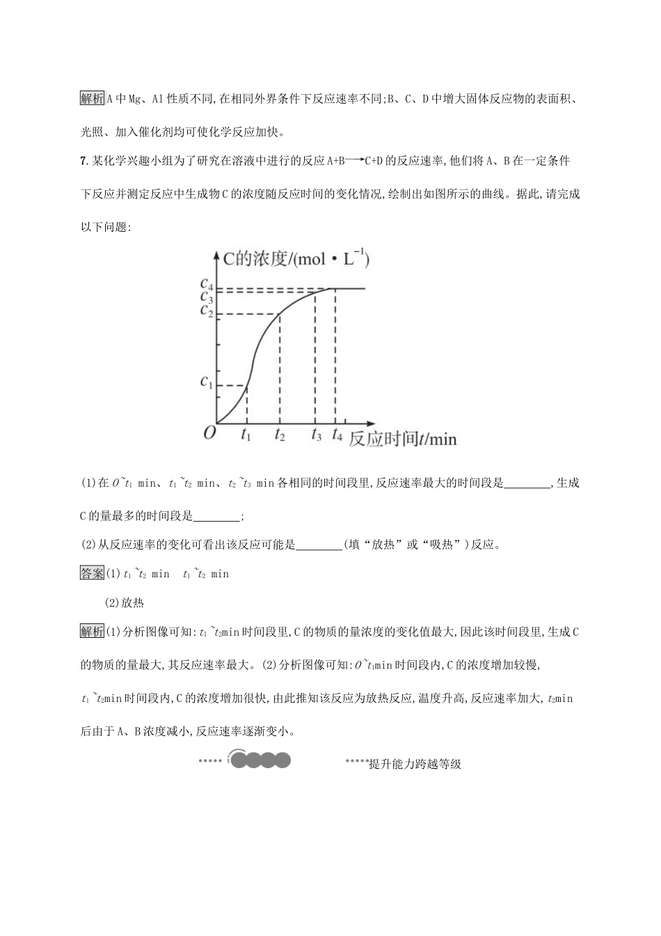 高中化学 第六章 化学反应与能量 第二节 化学反应的速率与限度 第2课时 化学反应速率的影响因素练习（含解析）新人教版必修第二册-新人教版高一必修第二册化学试题_第3页