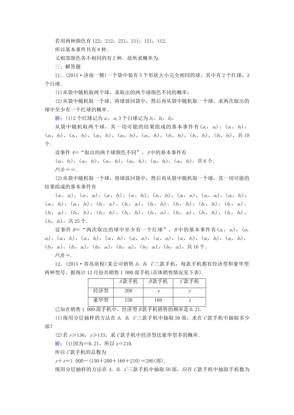 （新课标）高考数学大一轮复习 第10章 第5节 古典概型课时作业 理-人教版高三全册数学试题_第3页