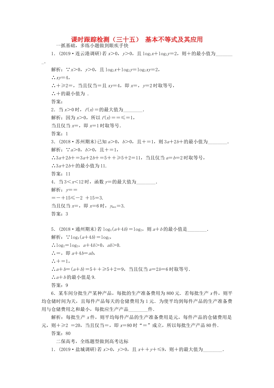 （江苏专版）高考数学一轮复习 课时跟踪检测（三十五）基本不等式及其应用 文（含解析）苏教版-苏教版高三全册数学试题_第1页