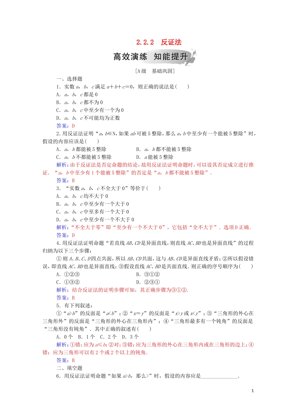 高中数学 第二章 推理与证明 2.2.2 反证法高效演练知能提升（含解析）新人教A版选修2-2-新人教A版高二选修2-2数学试题_第1页