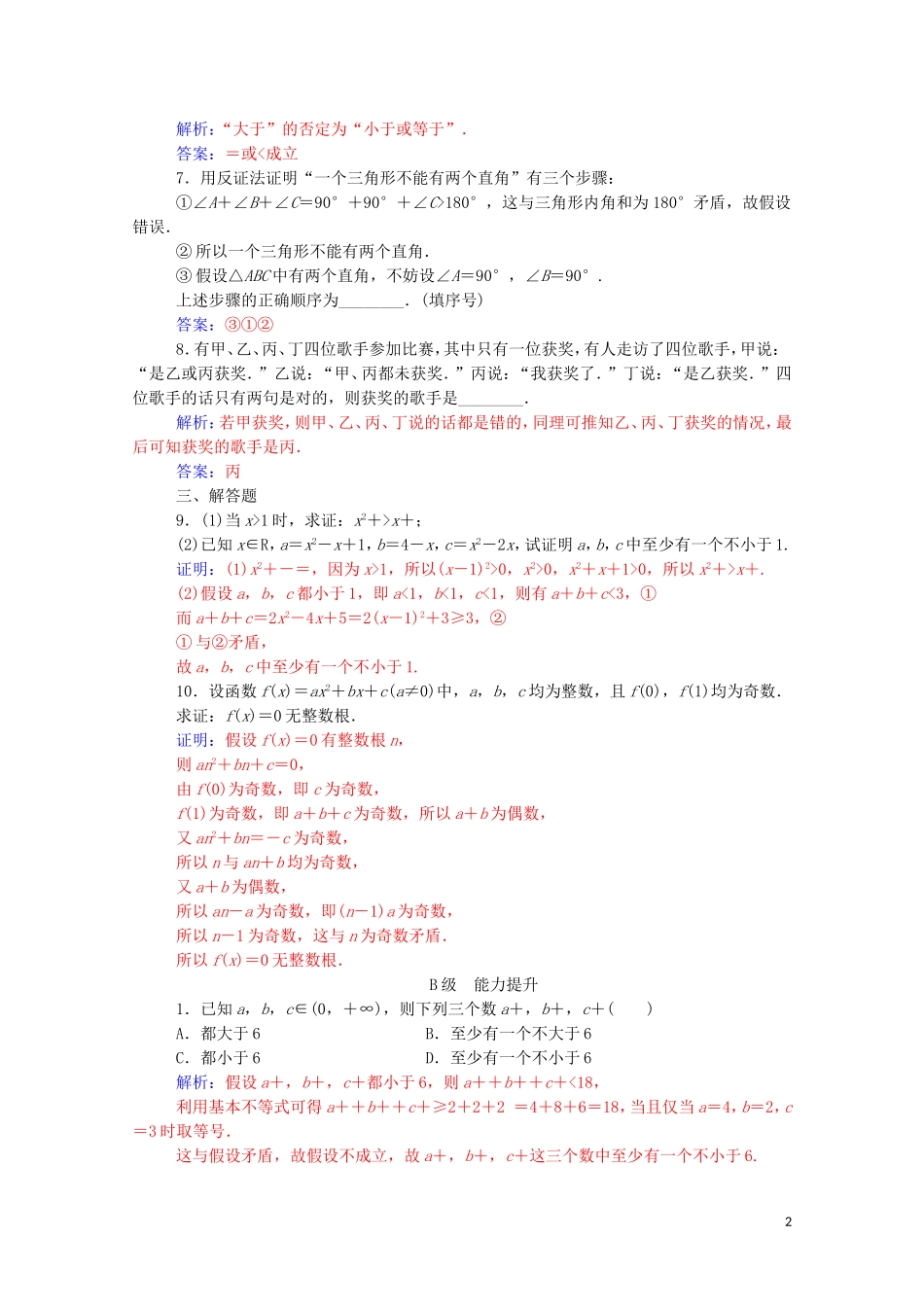 高中数学 第二章 推理与证明 2.2.2 反证法高效演练知能提升（含解析）新人教A版选修2-2-新人教A版高二选修2-2数学试题_第2页