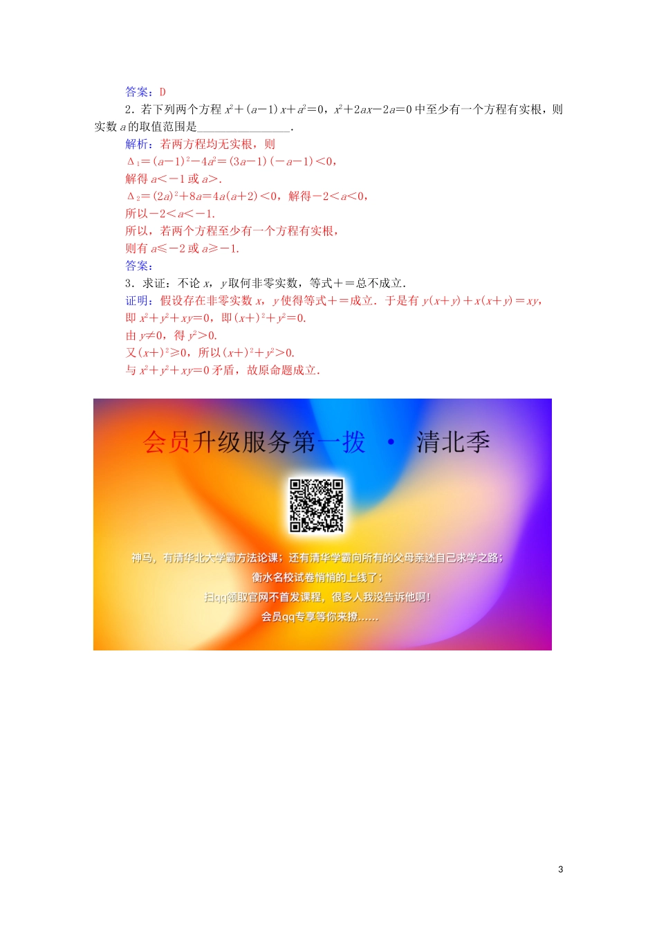 高中数学 第二章 推理与证明 2.2.2 反证法高效演练知能提升（含解析）新人教A版选修2-2-新人教A版高二选修2-2数学试题_第3页