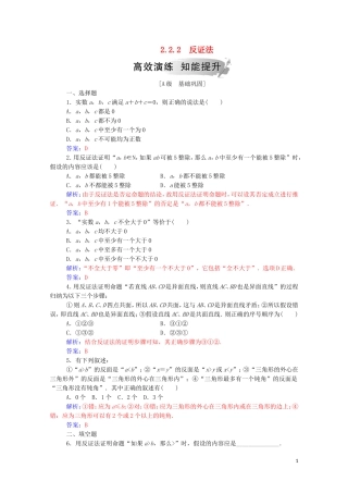 高中数学 第二章 推理与证明 2.2.2 反证法高效演练知能提升（含解析）新人教A版选修2-2-新人教A版高二选修2-2数学试题