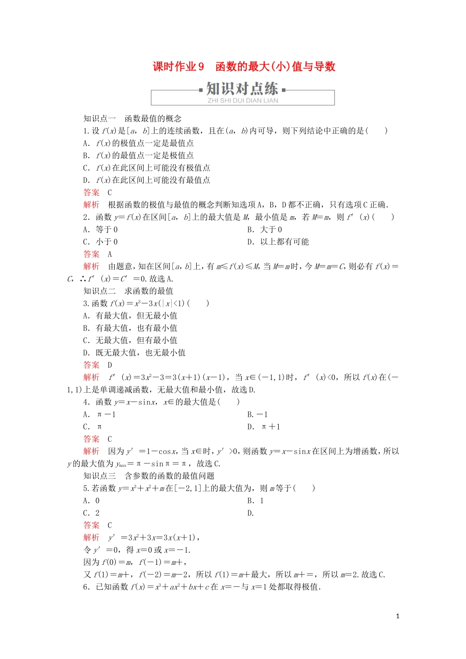 高中数学 第1章 导数及其应用 1.3 导数在研究函数中的应用 课时作业9 函数的最大(小)值与导数 新人教A版选修2-2-新人教A版高二选修2-2数学试题_第1页
