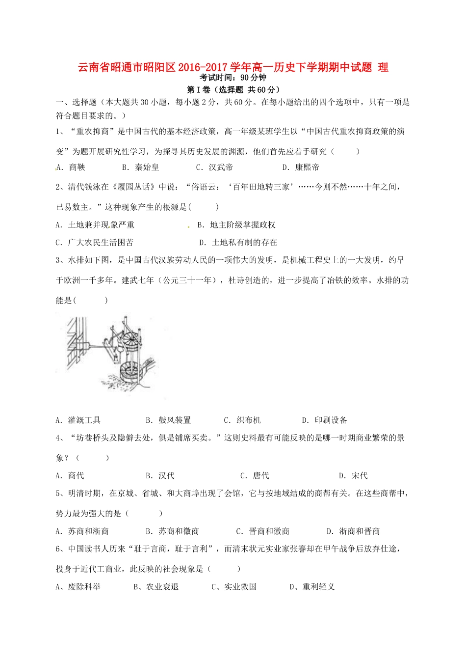 云南省昭通市昭阳区高一历史下学期期中试题 理-人教版高一全册历史试题_第1页