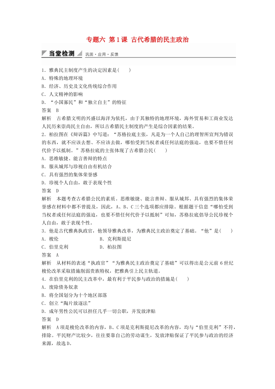 高中历史 专题六 第1课 古代希腊的民主政治同步训练 人民版必修1-人民版高一必修1历史试题_第1页