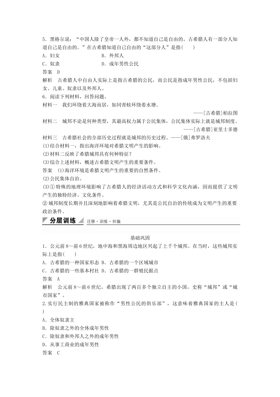 高中历史 专题六 第1课 古代希腊的民主政治同步训练 人民版必修1-人民版高一必修1历史试题_第2页